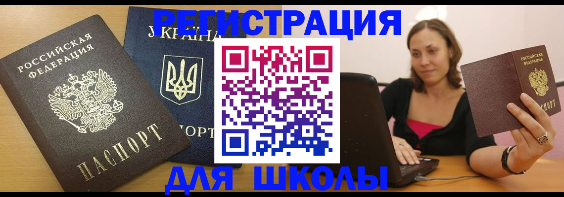 временная регистрация для школы в Первоуральске